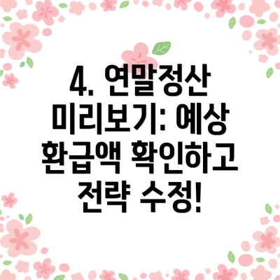 4. 연말정산 미리보기: 예상 환급액 확인하고 전략 수정!