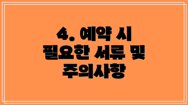 4. 예약 시 필요한 서류 및 주의사항