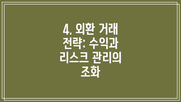 4. 외환 거래 전략: 수익과 리스크 관리의 조화