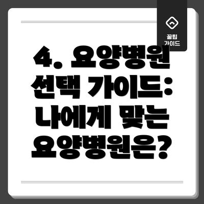 4. 요양병원 선택 가이드: 나에게 맞는 요양병원은?