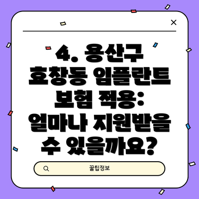 4. 용산구 효창동 임플란트 보험 적용: 얼마나 지원받을 수 있을까요?