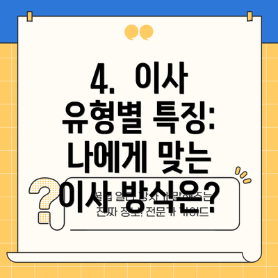 4.  이사 유형별 특징: 나에게 맞는 이사 방식은?
