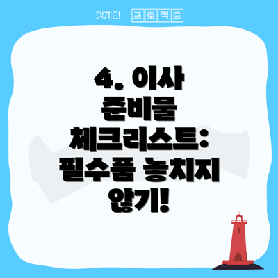 4. 이사 준비물 체크리스트:  필수품 놓치지 않기!