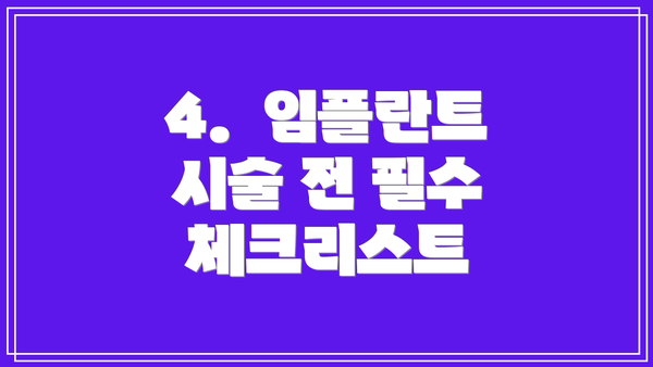 4.  임플란트 시술 전 필수 체크리스트