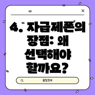 4. 자급제폰의 장점: 왜 선택해야 할까요?
