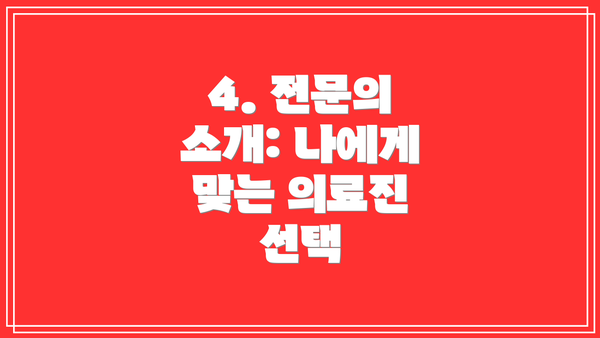 4. 전문의 소개: 나에게 맞는 의료진 선택