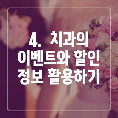 4.  치과의 이벤트와 할인 정보 활용하기