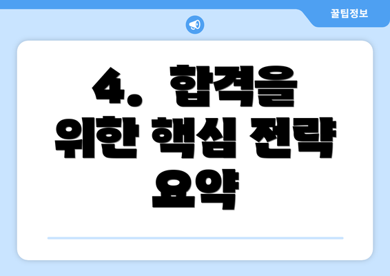 4.  합격을 위한 핵심 전략 요약