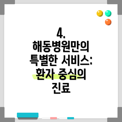 4.  해동병원만의 특별한 서비스: 환자 중심의 진료
