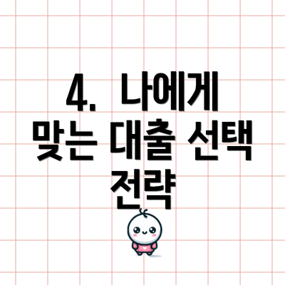 4.  나에게 맞는 대출 선택 전략