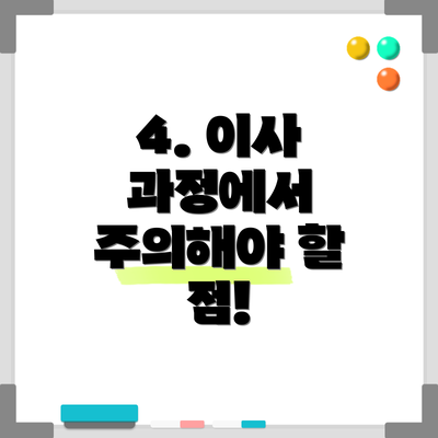 4. 이사 과정에서 주의해야 할 점!