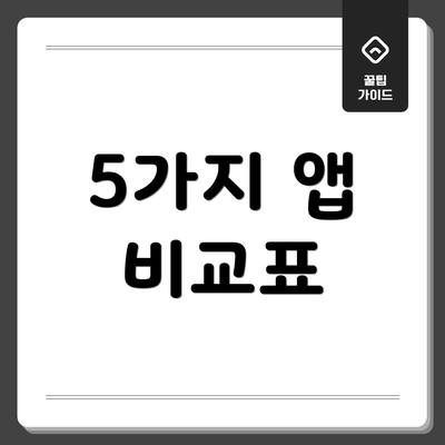 5가지 앱 비교표