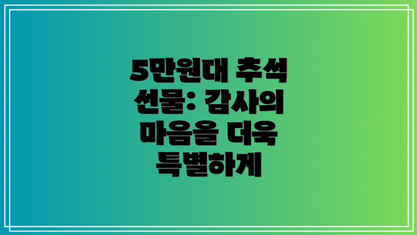 5만원대 추석 선물: 감사의 마음을 더욱 특별하게