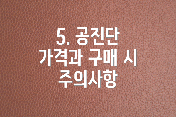 5. 공진단 가격과 구매 시 주의사항