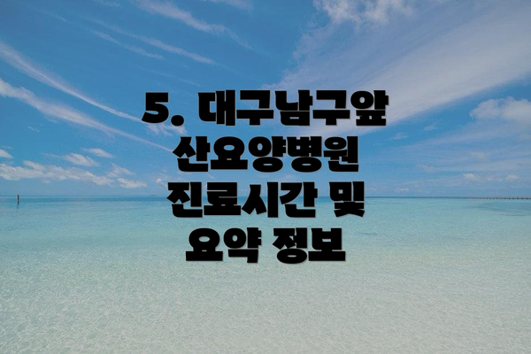 5. 대구남구앞산요양병원 진료시간 및 요약 정보