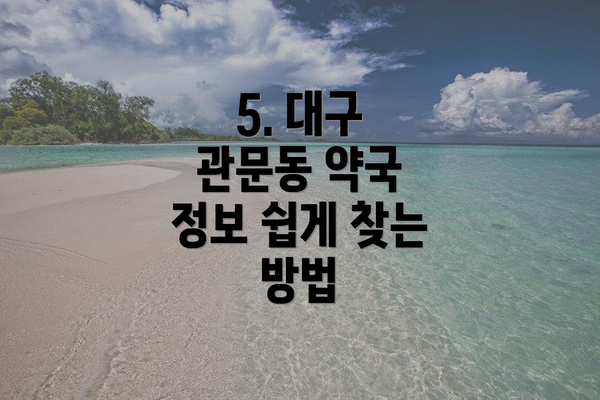5. 대구 관문동 약국 정보 쉽게 찾는 방법