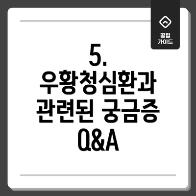5. 우황청심환과 관련된 궁금증 Q&A