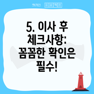 5. 이사 후 체크사항: 꼼꼼한 확인은 필수!