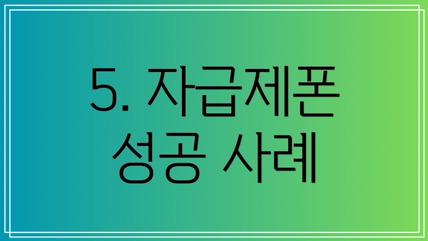 5. 자급제폰 성공 사례