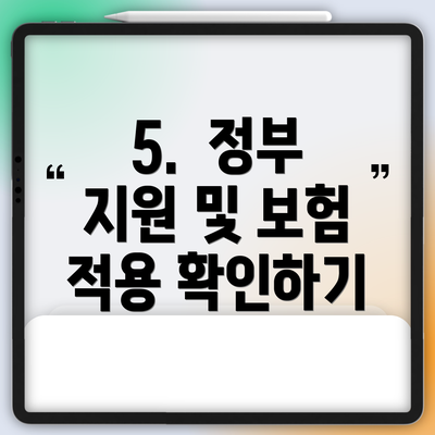 5.  정부 지원 및 보험 적용 확인하기