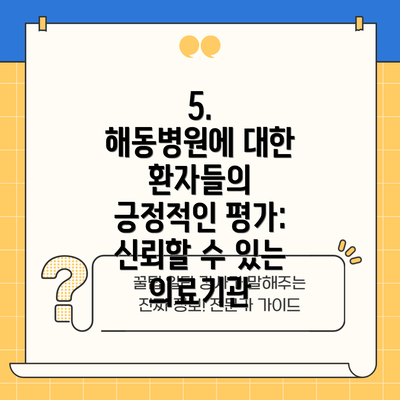 5.  해동병원에 대한 환자들의 긍정적인 평가: 신뢰할 수 있는 의료기관