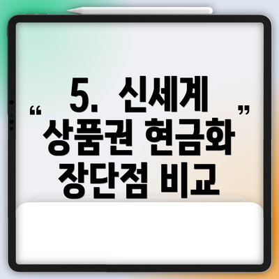 5.  신세계 상품권 현금화 장단점 비교