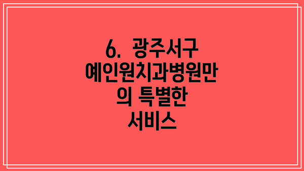 6.  광주서구 예인원치과병원만의 특별한 서비스