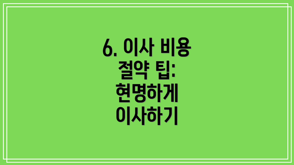 6. 이사 비용 절약 팁: 현명하게 이사하기
