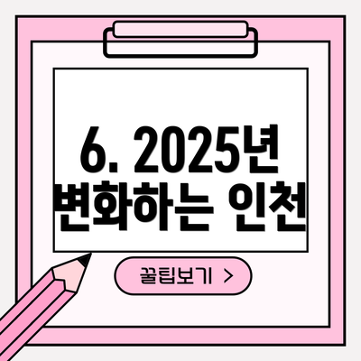 6. 2025년 변화하는 인천