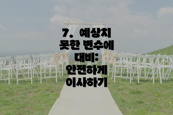 7.  예상치 못한 변수에 대비:  안전하게 이사하기
