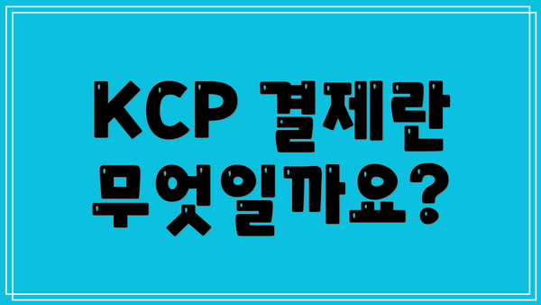 KCP 결제란 무엇일까요?