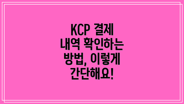 KCP 결제 내역 확인하는 방법, 이렇게 간단해요!