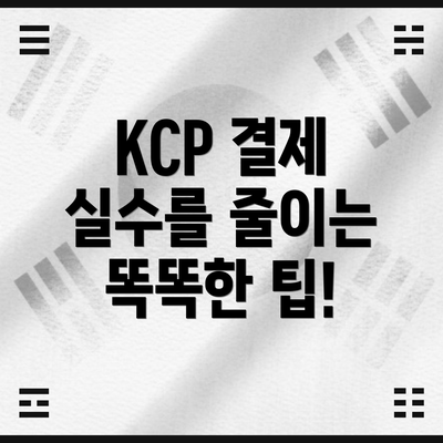 KCP 결제 실수를 줄이는 똑똑한 팁!