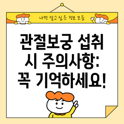 관절보궁 섭취 시 주의사항: 꼭 기억하세요!