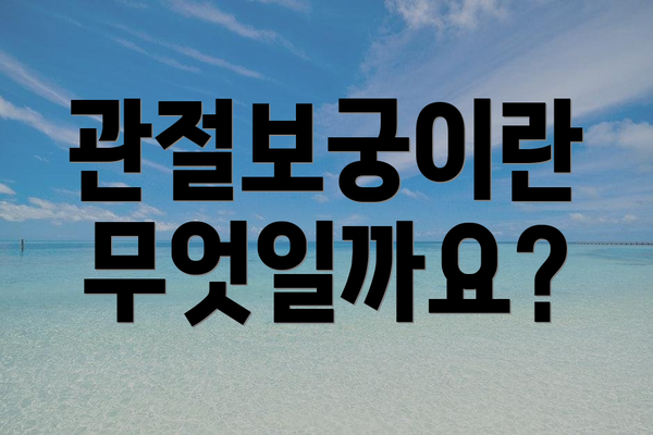 관절보궁이란 무엇일까요?