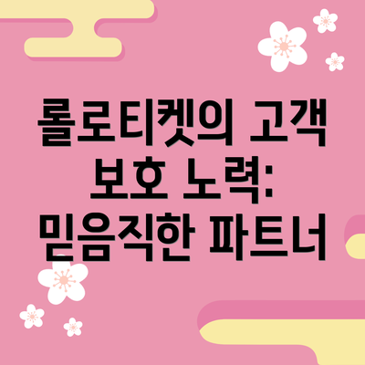롤로티켓의 고객 보호 노력: 믿음직한 파트너
