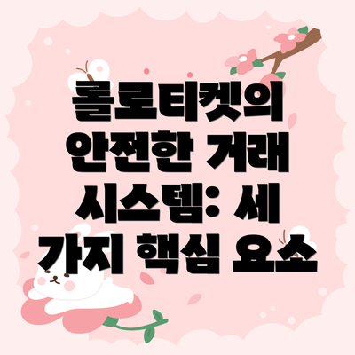 롤로티켓의 안전한 거래 시스템: 세 가지 핵심 요소
