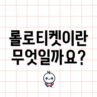 롤로티켓이란 무엇일까요?