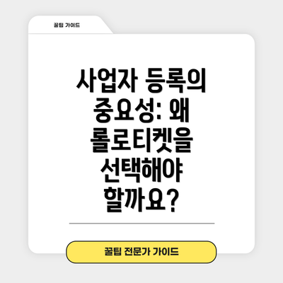 사업자 등록의 중요성: 왜 롤로티켓을 선택해야 할까요?