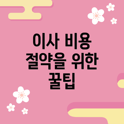 이사 비용 절약을 위한 꿀팁