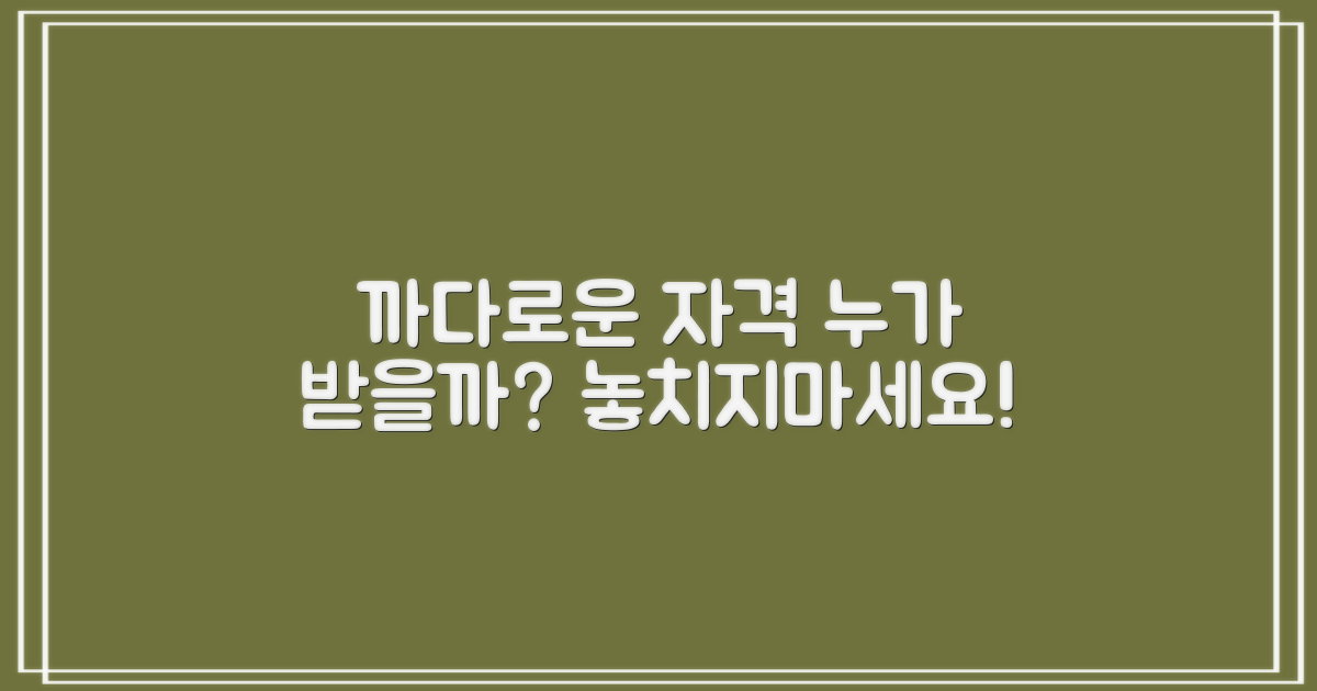 누가 받을 수 있나? 까다로운 자격 조건