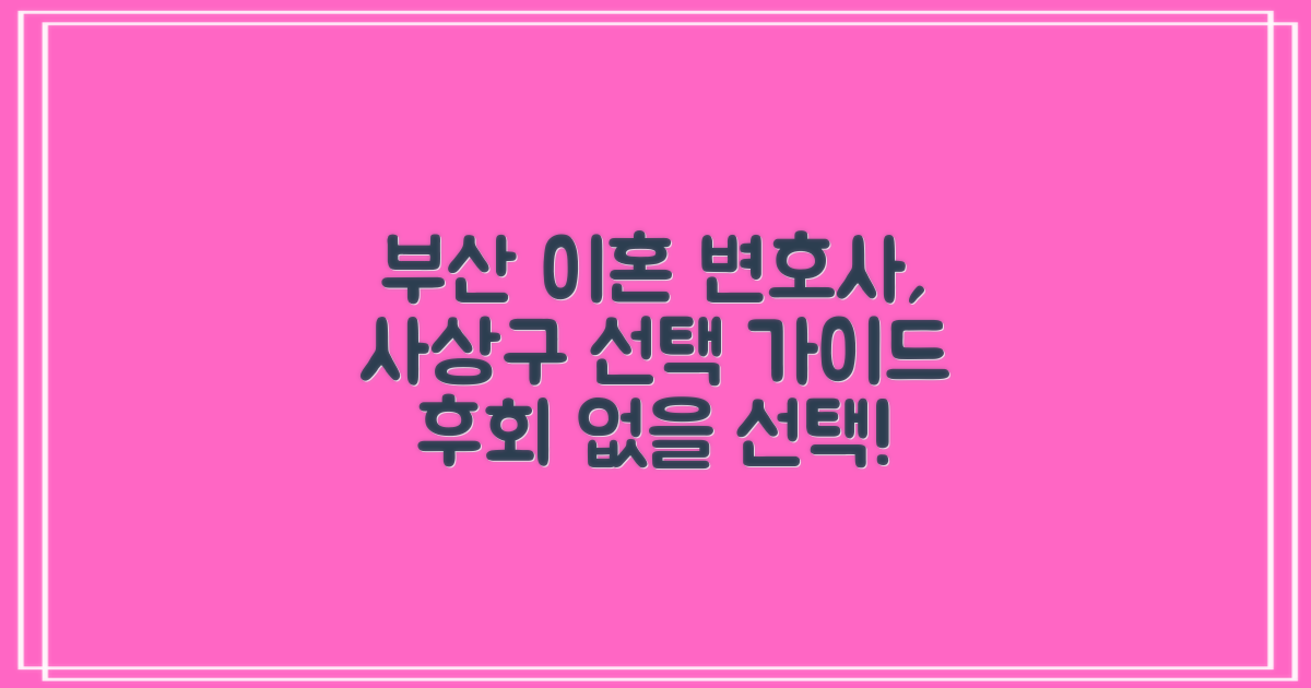 부산 사상구 이혼 변호사, 어떤 곳을 선택해야 할까요?