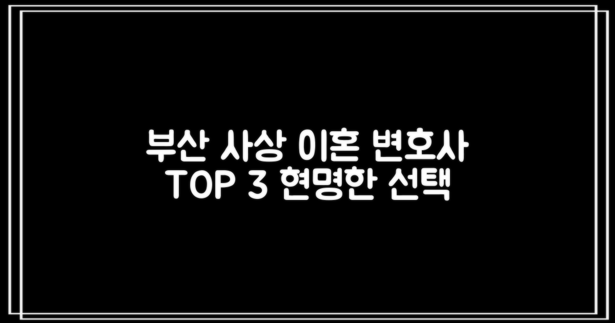 부산 사상구 이혼 변호사, 합리적인 선택을 위한 TOP 3