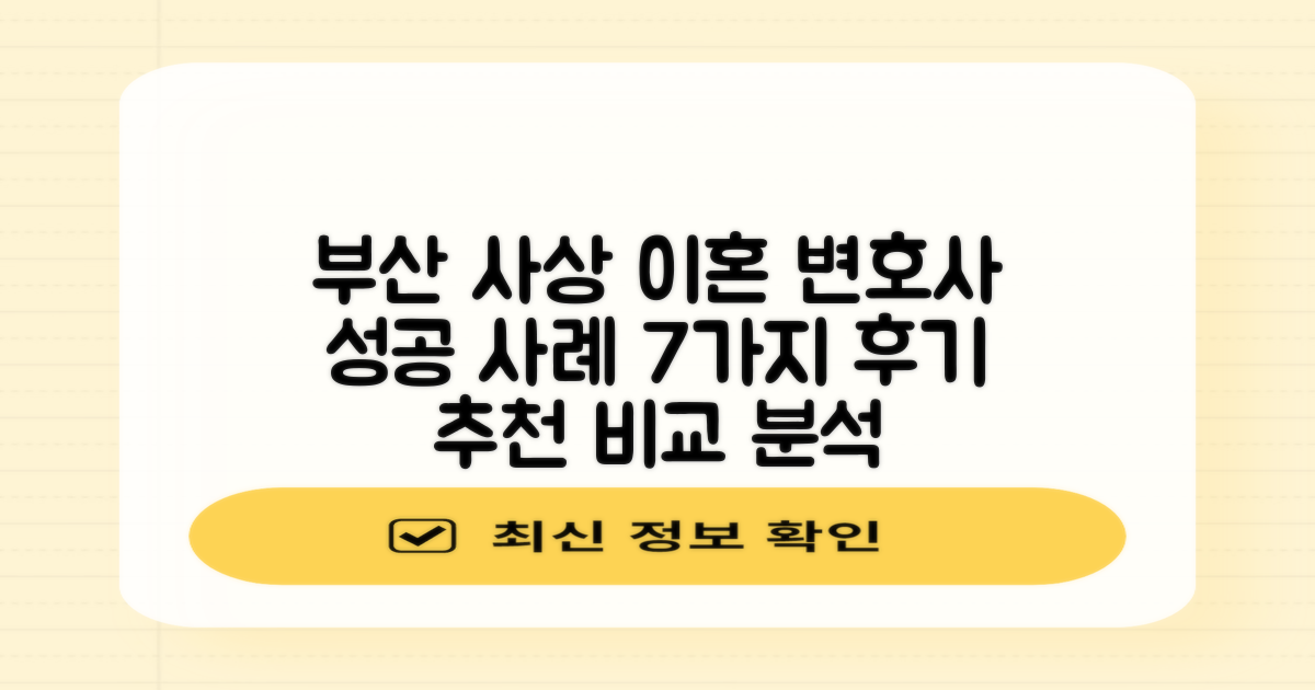 부산 사상구 이혼 변호사, 성공 사례 7가지 후기 기반 추천 및 비교 분석