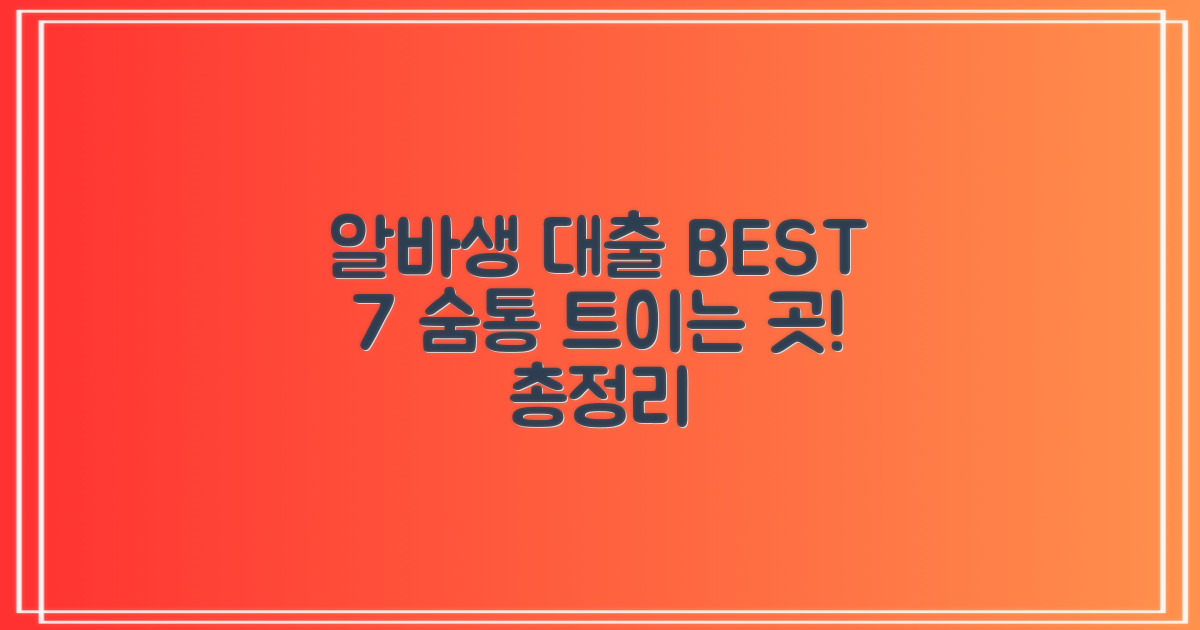 알바생 대출 BEST 7: 숨통 트이는 곳 총정리
