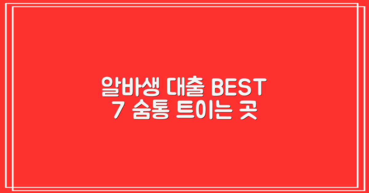 알바생 대출 가능한 곳 BEST 7: 숨통 트이는 곳 총정리