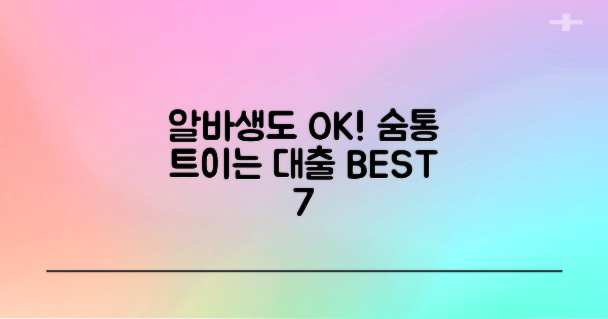3가지 조건만 충족 시, 알바생도 숨통 트이는 대출 가능한 곳 BEST 7