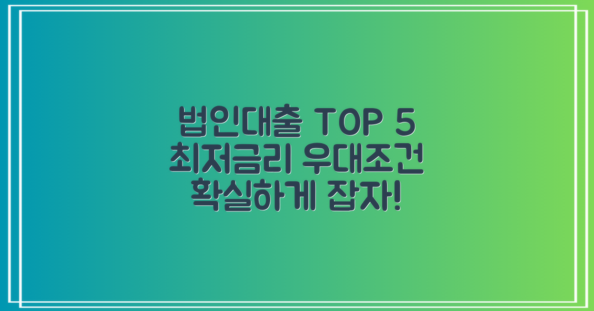 법인사업자 대출 Top 5: 최저 금리 탐색 및 우대 조건 비교
