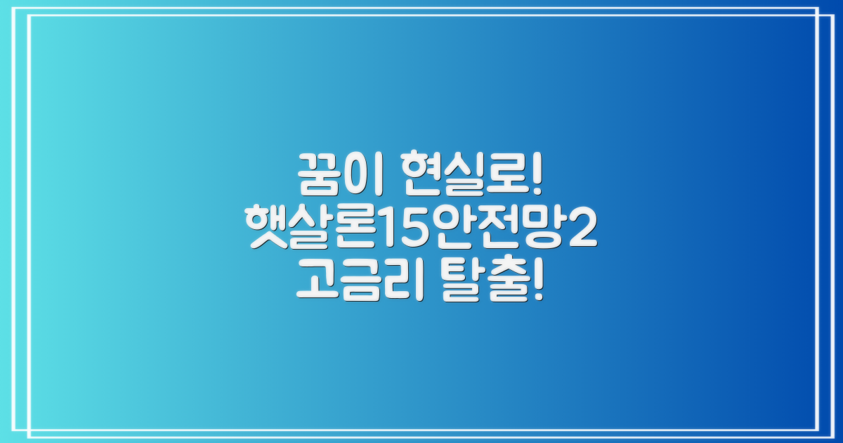 저금리 대출, 꿈이 아닙니다! 햇살론15 & 안전망2로 고금리 탈출!