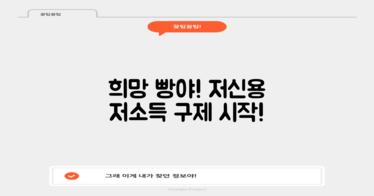 저신용 저소득자 구제, 희망을 쏘다